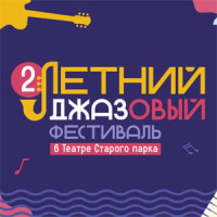 II Летний джазовый фестиваль в Театре Старого парка
