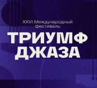 XXVI международный фестиваль Игоря Бутмана «Триумф Джаза»