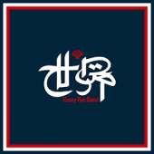 世界 — Crazy Ken Band